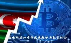 未来电脑虚拟币的发展趋