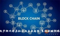 跑步游戏挣虚拟币的未来